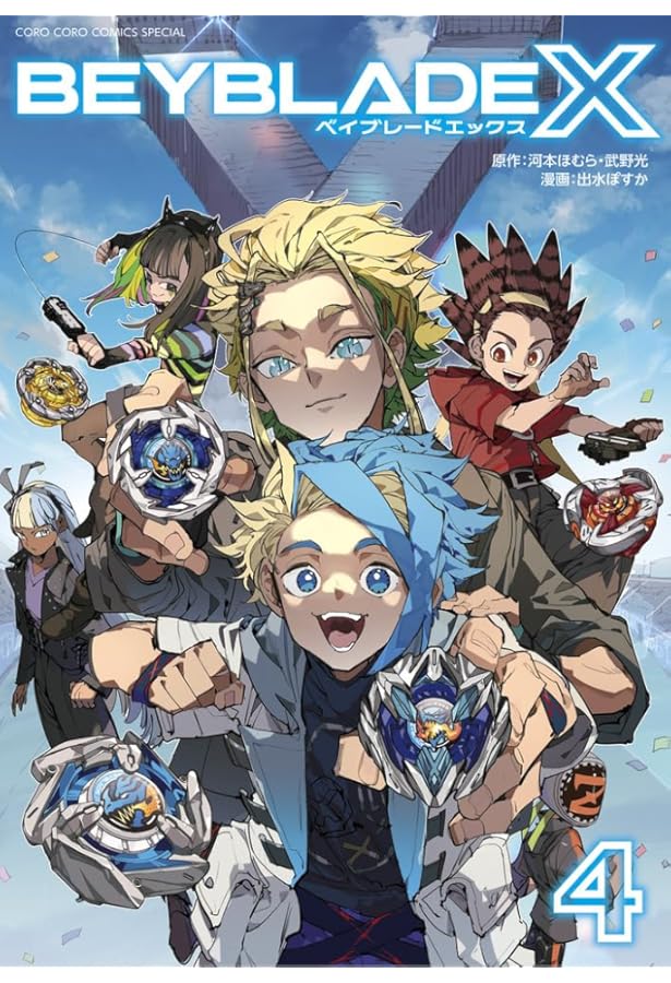 BEYBLADE X(ベイブレード エックス) コミック 1-4巻セット (小学館