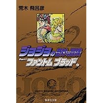 ジョジョの奇妙な冒険 (1) ファントムブラッド(1) | 荒木 飛呂彦 |本