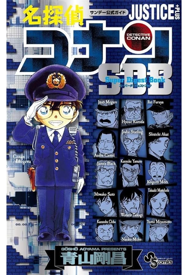 Amazon.co.jp: 名探偵コナン LOVE PLUS SDB(スーパーダイジェスト