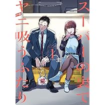 Amazon.co.jp: スーパーの裏でヤニ吸うふたり(1) (ビッグガンガン
