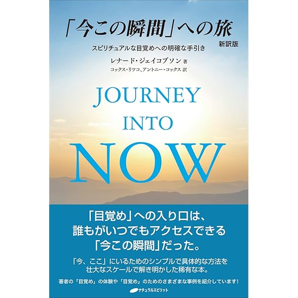 Journey into Now 「今この瞬間」への旅―スピリチュアルな目覚めへの