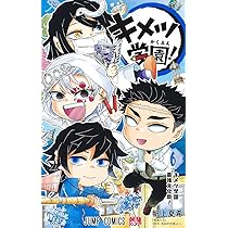 Amazon.co.jp: キメツ学園! 5 (ジャンプコミックス) : 帆上 夏希