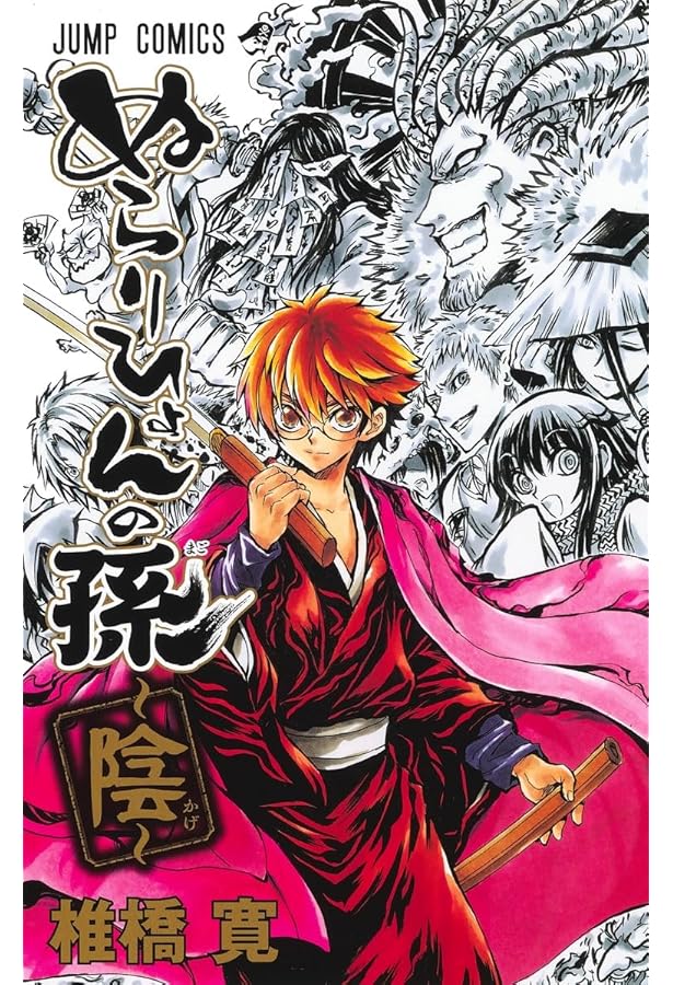 Amazon.co.jp: ぬらりひょんの孫 帝都鯉物語 : 大崎 知仁, 椎橋 寛: 本