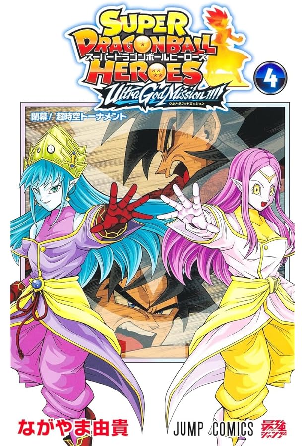 スーパードラゴンボールヒーローズ ウルトラゴッドミッション!!!! 3