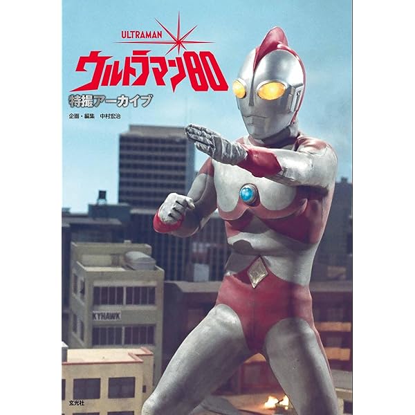Amazon.co.jp: 円谷プロ図録 ~ウルトラマンメカニック編~ (NEKO MOOK