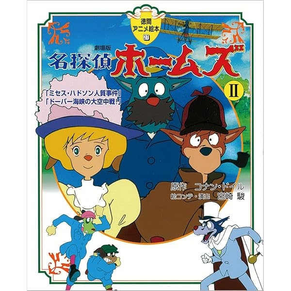 劇場版 名探偵ホームズ1 「青い紅玉」「海底の財宝」 | コナン・ドイル