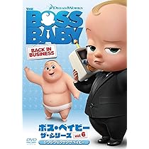 Amazon.co.jp: ボス・ベイビー ザ・シリーズ Vol.5 ボス・ベイビーを