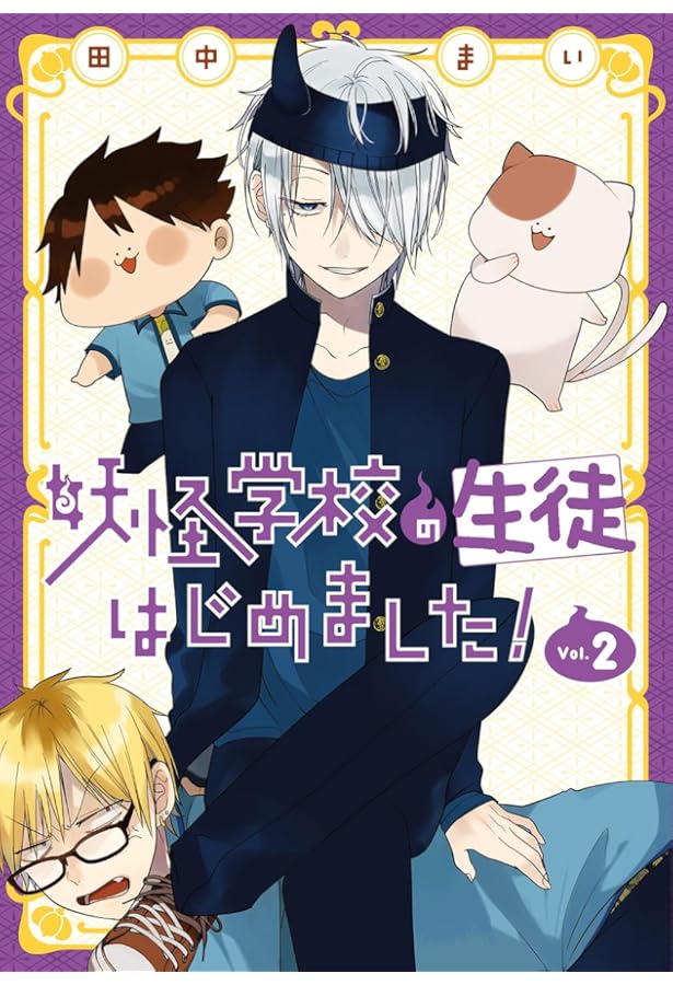 妖怪学校の生徒はじめました! コミック 1-2巻セット | 田中まい |本