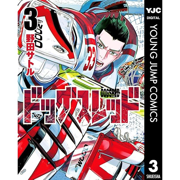 ドッグスレッド 5 (ヤングジャンプコミックスDIGITAL) | 野田サトル