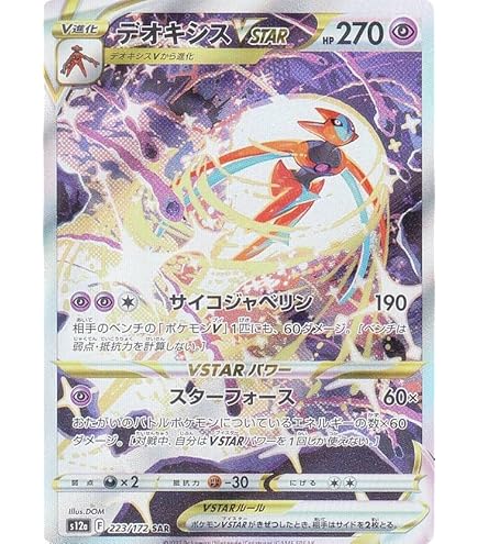 Amazon.co.jp: ポケモンカードゲーム S12a 222/172 デオキシスVMAX 超