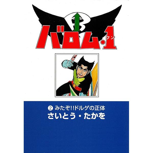 バロム・1(1) | さいとう・たかを | マンガ | Kindleストア | Amazon