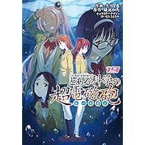 Amazon.co.jp: とある魔術の禁書目録外伝 とある科学の超電磁砲(19
