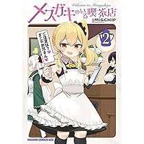 Amazon.co.jp: メスガキのいる喫茶店 2 (ドラゴンコミックスエイジ