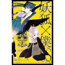 妖狐×僕SS(7) (ガンガンコミックスJOKER) | 藤原 ここあ |本 | 通販