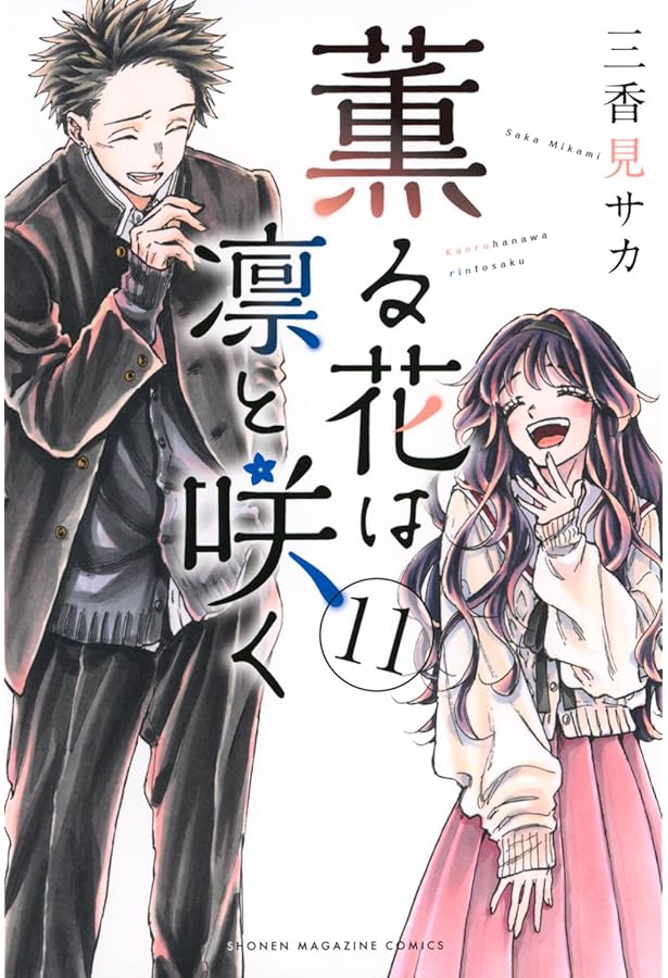 薫る花は凛と咲く コミック 1-11巻セット |本 | 通販 | Amazon