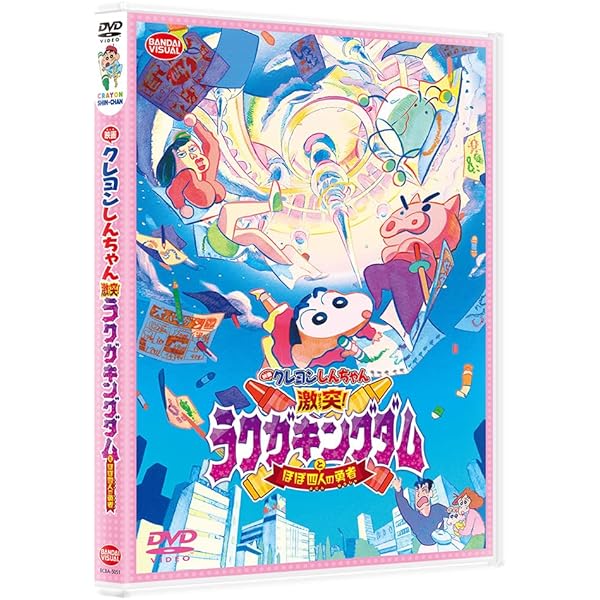 Amazon.co.jp: 映画クレヨンしんちゃん 激突! ラクガキングダムとほぼ