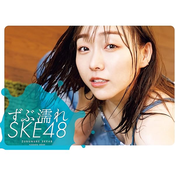Amazon.co.jp限定】須田亜香里表紙バージョン SKE48の10乗 (扶桑社