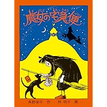 Amazon.co.jp: 魔女の宅急便 (福音館創作童話シリーズ) : 角野 栄子