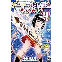 ゲーマーが妖怪退治やってみた! (4) (コロコロコミックス) | 小松