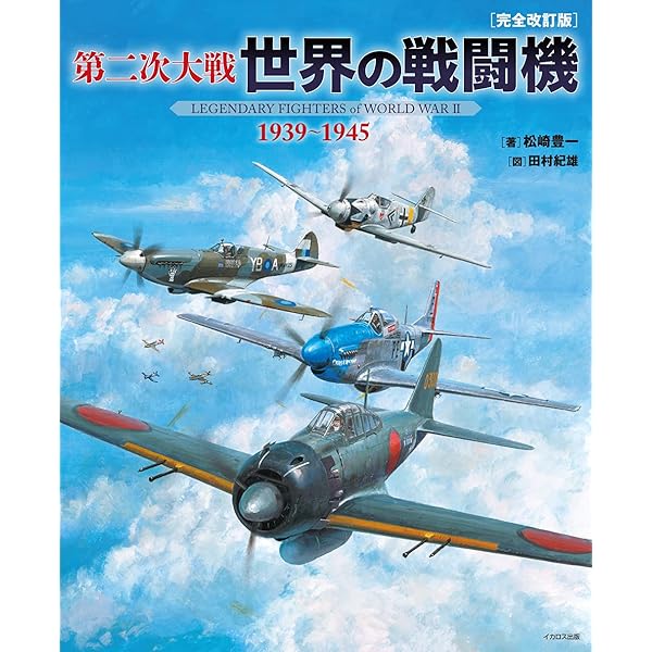 世界の戦闘機 (イカロス・ムック) | 石川 潤一, 富永 浩史 |本 | 通販