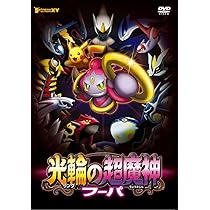 Amazon.co.jp: ポケモン・ザ・ムービーXY 光輪の超魔神 フーパ [DVD