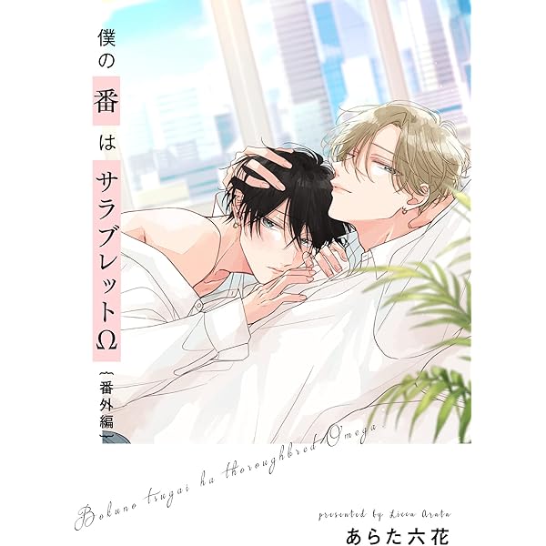 Amazon.co.jp: 僕の番はサラブレットΩ【特典ペーパー／電子限定描き