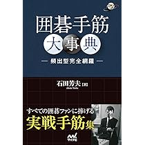 囲碁死活大事典 ―頻出形完全網羅― (囲碁人ブックス) | 加藤正夫 |本