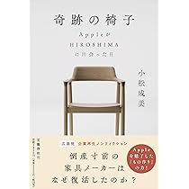 奇跡の椅子 AppleがHIROSHIMAに出会った日 | 小松 成美 |本 | 通販