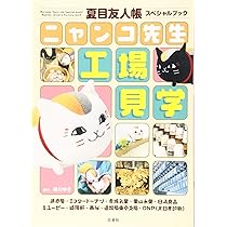 Amazon.co.jp: 夏目友人帳スペシャルブック ニャンコ先生工場見学 (花