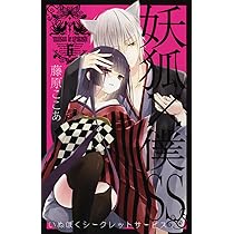 妖狐×僕SS(6) (ガンガンコミックスJOKER) | 藤原 ここあ |本 | 通販