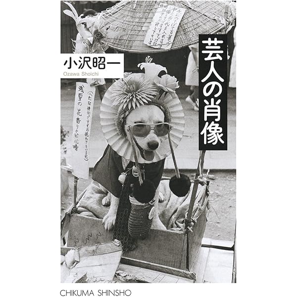 Amazon.co.jp: 珍奇絶倫小沢大写真館 (ちくま文庫 お 36-5) : 小沢