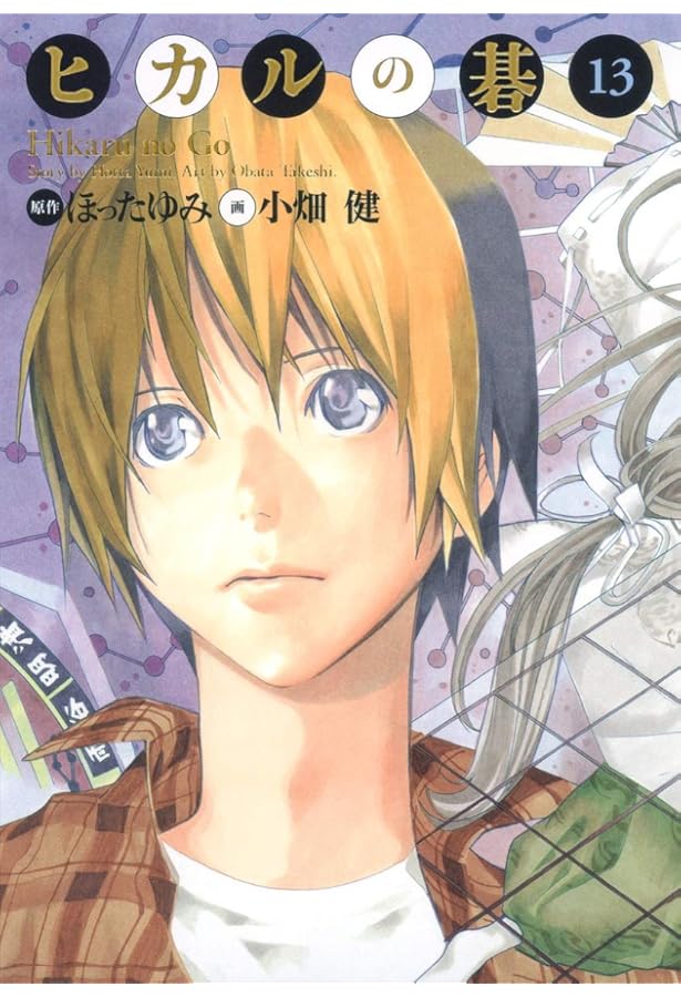 ヒカルの碁 完全版 19 (愛蔵版コミックス) | 小畑 健, ほった ゆみ |本