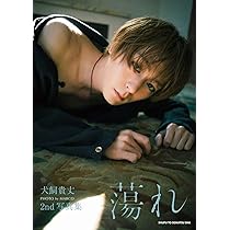 Amazon.co.jp: 飯島寛騎セカンド写真集 六彩 : 飯島 寛騎: 本