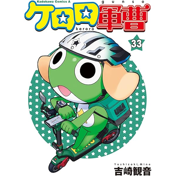 Amazon.co.jp: ケロロ軍曹 (31) (角川コミックス・エース) : 吉崎 観音: 本