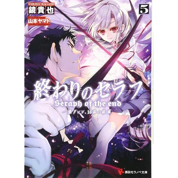 終わりのセラフ4 一瀬グレン、16歳の破滅 (講談社ラノベ文庫 か 3-1-4