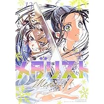 Amazon.co.jp: メダリスト(11) (アフタヌーンKC) : つるまいかだ: 本