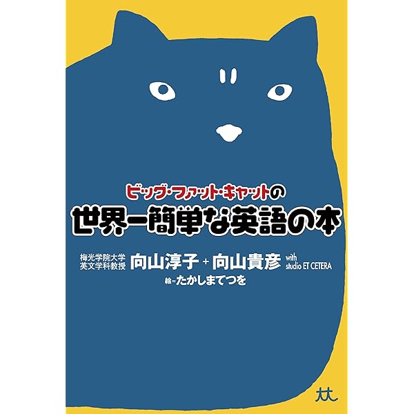ポケット版 ビッグ・ファット・キャットの世界一簡単な英語の本 | 向山