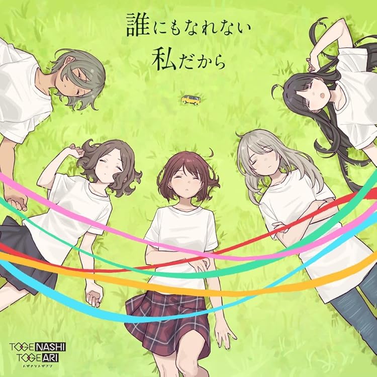 Amazon | 雑踏、僕らの街 | トゲナシトゲアリ | アニメ | ミュージック