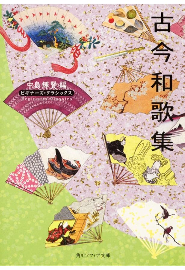 三十六歌仙 ビギナーズ・クラシックス 日本の古典 (角川ソフィア文庫