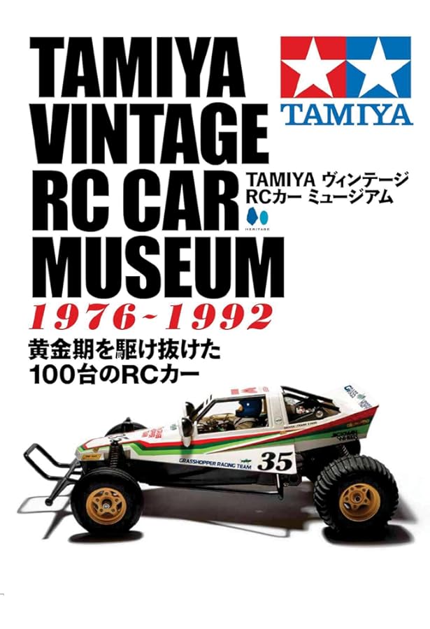TAMIYA ヴィンテージRCカー ミュージアム2 | エイ出版社編集部 |本