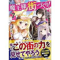魔王様の街づくり! 8 ~最強のダンジョンは近代都市~ (GAノベル) | 月夜