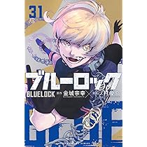ブルーロック(31) (少年マガジンKC) | 金城 宗幸, ノ村 優介 |本
