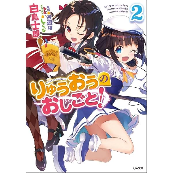 Amazon.co.jp: りゅうおうのおしごと! 6 ドラマCD付き限定特装版 (GA
