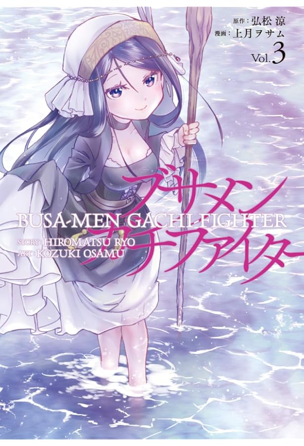 Amazon.co.jp: ブサメンガチファイター (5) (ビッグ ガンガン