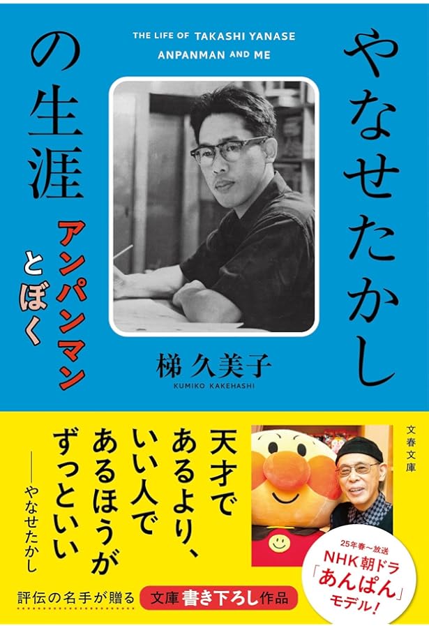 Amazon.co.jp: やなせたかし 子どもたちを魅了する永遠のヒーローの