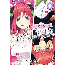 五等分の花嫁 二乃の気持ち (講談社プラチナコミックス) | 春場 ねぎ