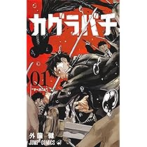 カグラバチ 2 (ジャンプコミックス) | 外薗 健 |本 | 通販 | Amazon