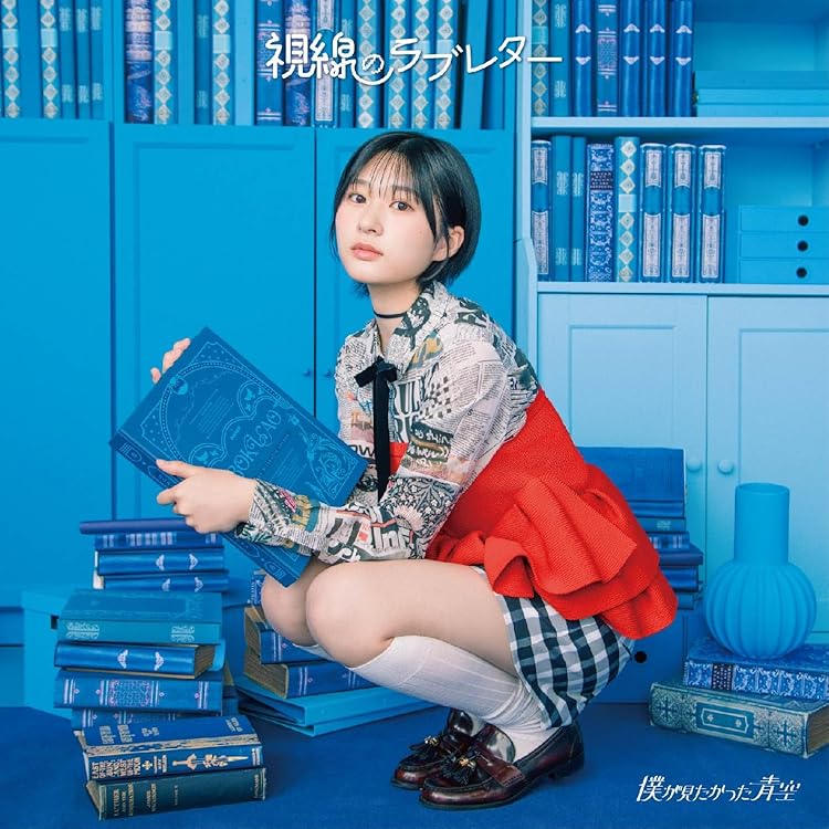 Amazon.co.jp: 僕が見たかった青空 : 【Amazon.co.jp限定】あれは