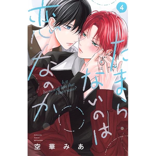 Amazon.co.jp: たまらないのは恋なのか(1) (別冊フレンドKC) : 空華