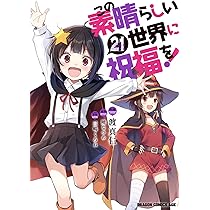 Amazon.co.jp: この素晴らしい世界に祝福を! 21 (ドラゴンコミックス